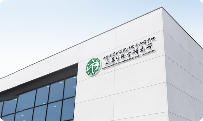 中国医学科学院病原生物学研究所 