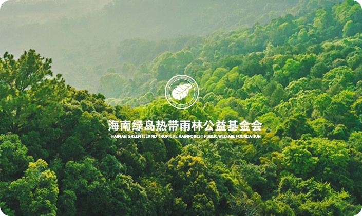 海南国家公园研究院