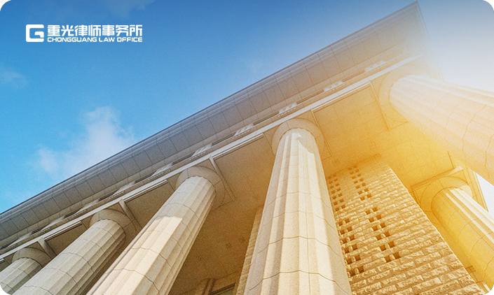 北京市重光律师事务所