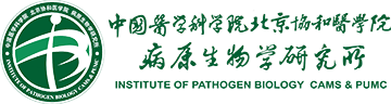 中国医学科学院病原生物学研究所