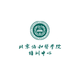 北京协和医学院 培训中心