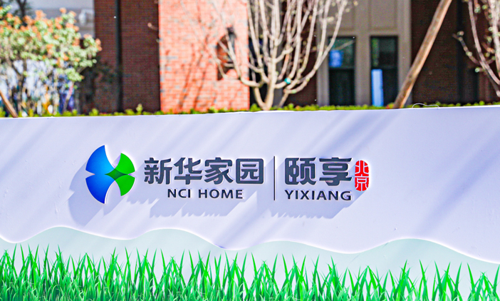 尚品签约新华保险-新华家园社区项目,助力打造大型综合退休社区