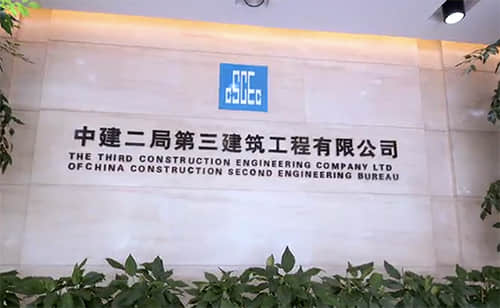 喜报！尚品中标中建二局第三建筑工程有限公司官网建设项目