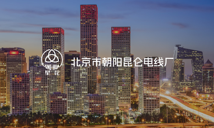 尚品签约北京市朝阳昆仑电线厂网站改版，塑造全新的互联网品牌形象