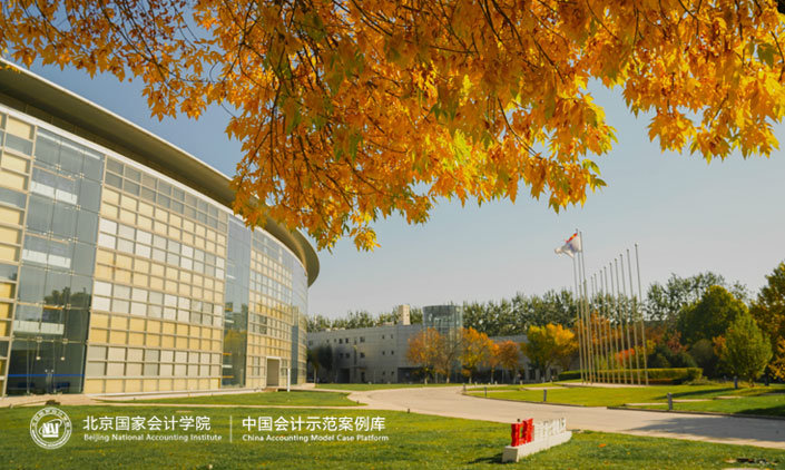 中国会计示范案例中心